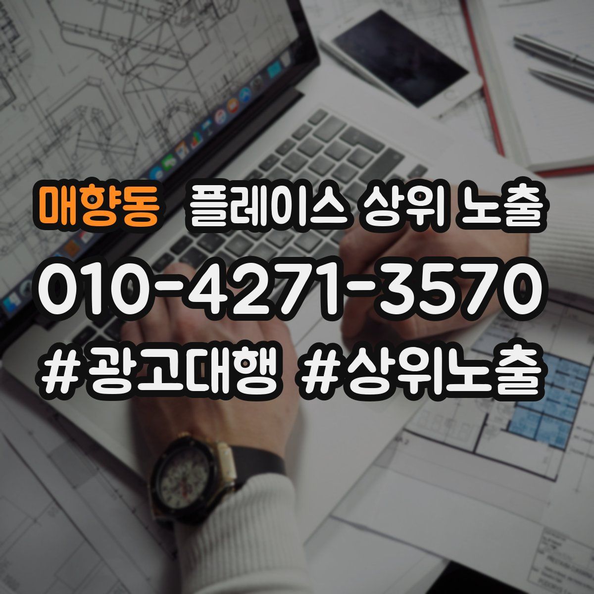 매향동 플레이스 상위 노출
