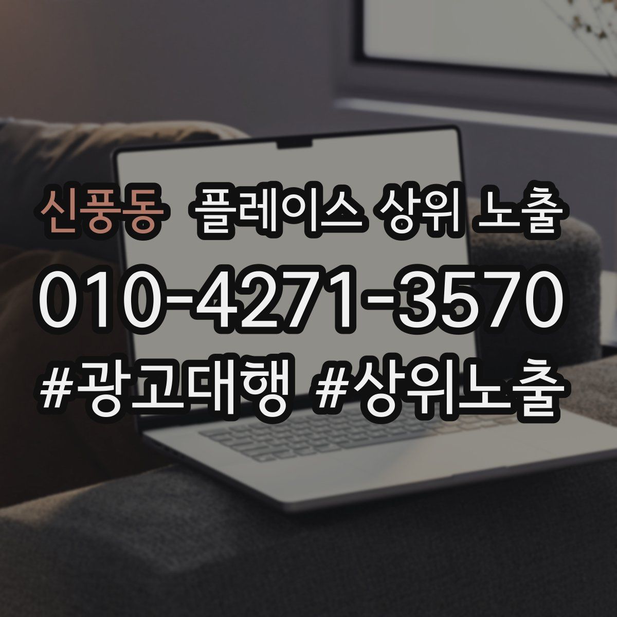 신풍동 플레이스 상위 노출