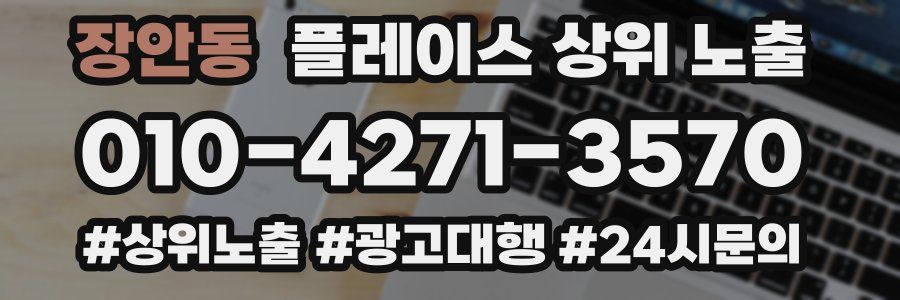 장안동 플레이스 상위 노출