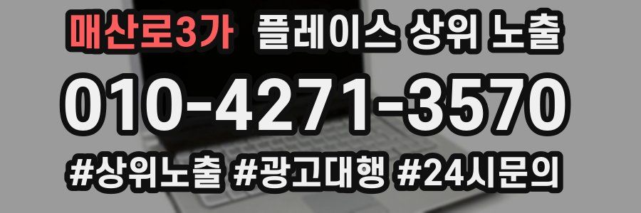 매산로3가 플레이스 상위 노출