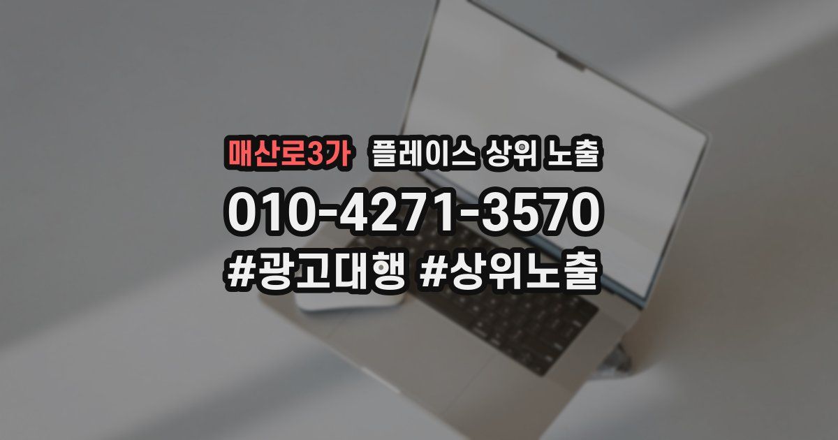 매산로3가 플레이스 상위 노출