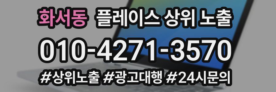 화서동 플레이스 상위 노출