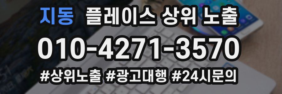 지동 플레이스 상위 노출