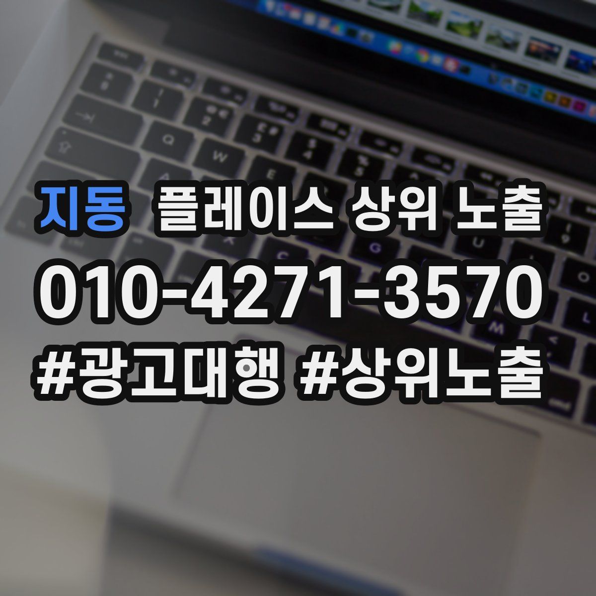 지동 플레이스 상위 노출
