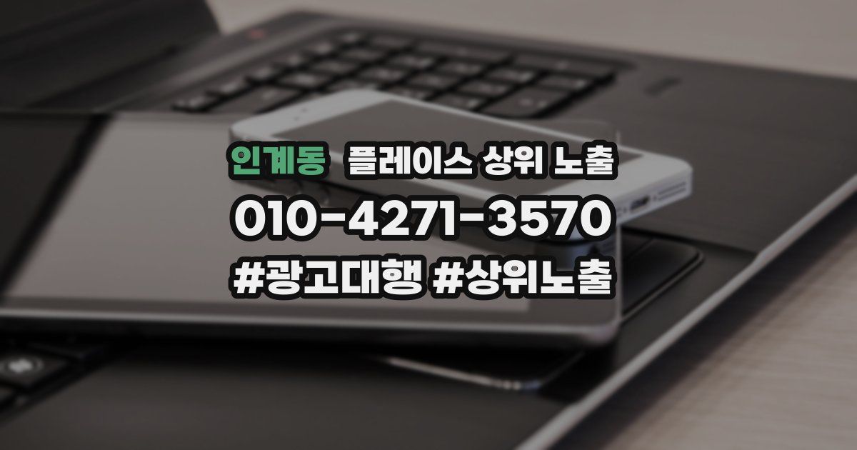 인계동 플레이스 상위 노출