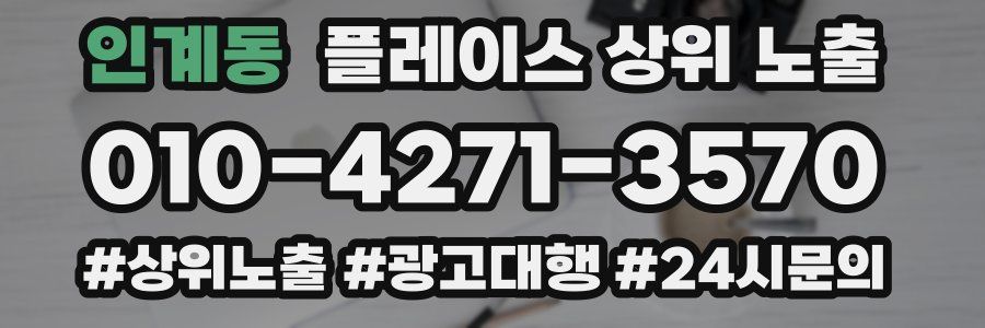 인계동 플레이스 상위 노출