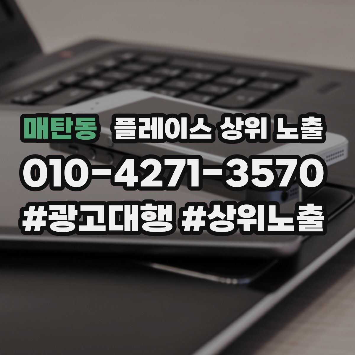 매탄동 플레이스 상위 노출
