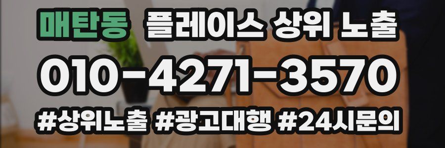 매탄동 플레이스 상위 노출