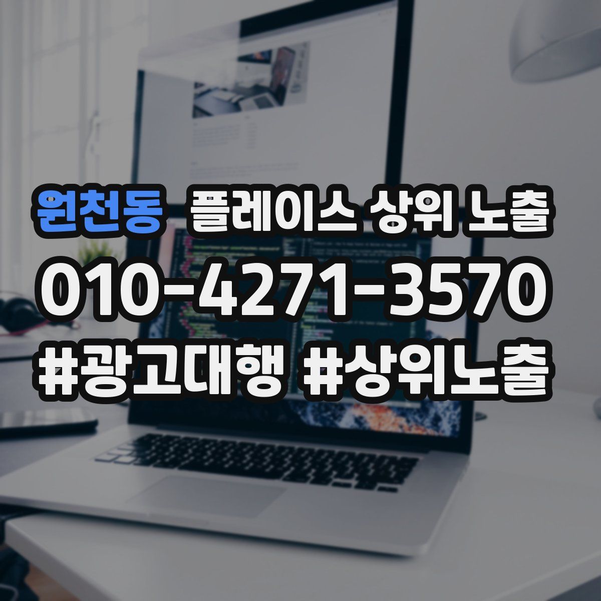 원천동 플레이스 상위 노출