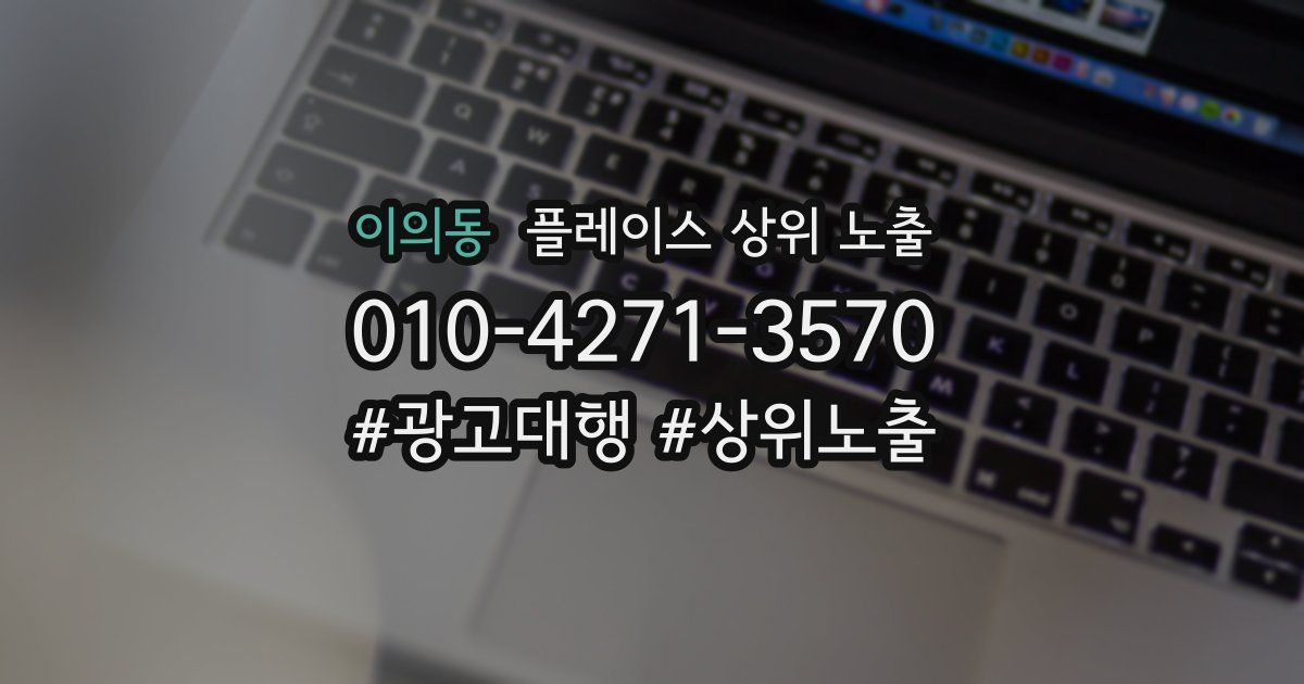 이의동 플레이스 상위 노출