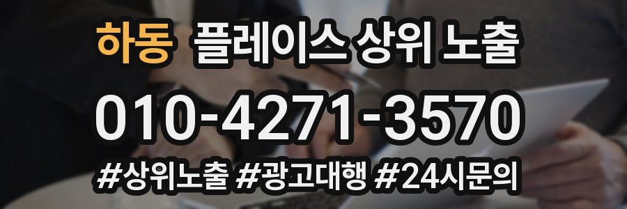 하동 플레이스 상위 노출