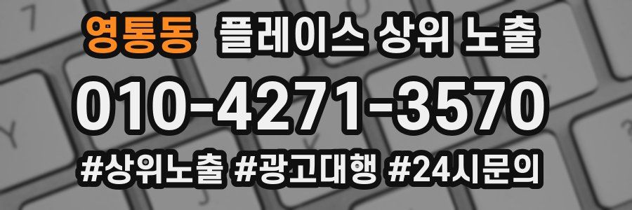 영통동 플레이스 상위 노출