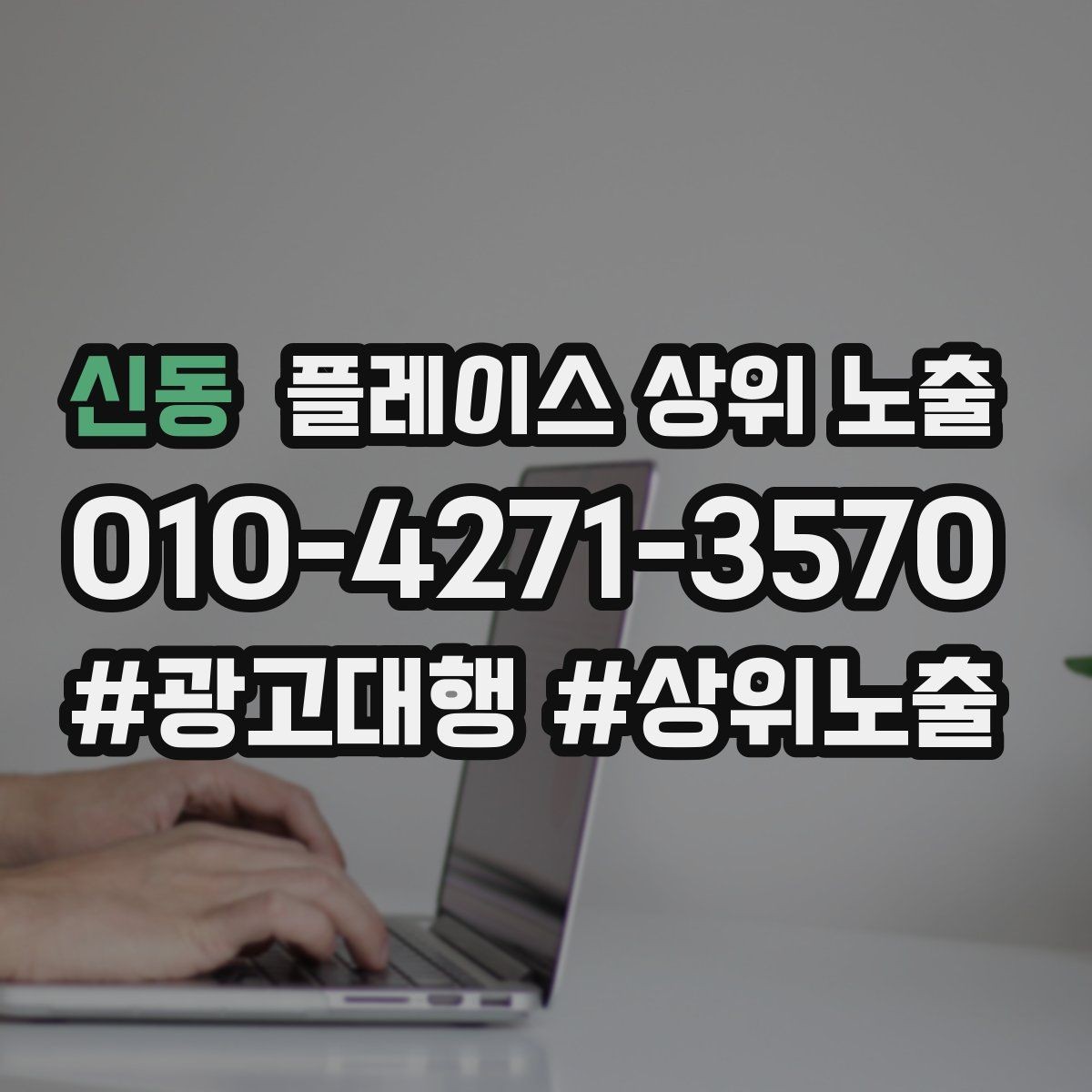 신동 플레이스 상위 노출 정보 수정 후 바로 확인해야 할 체크리스트