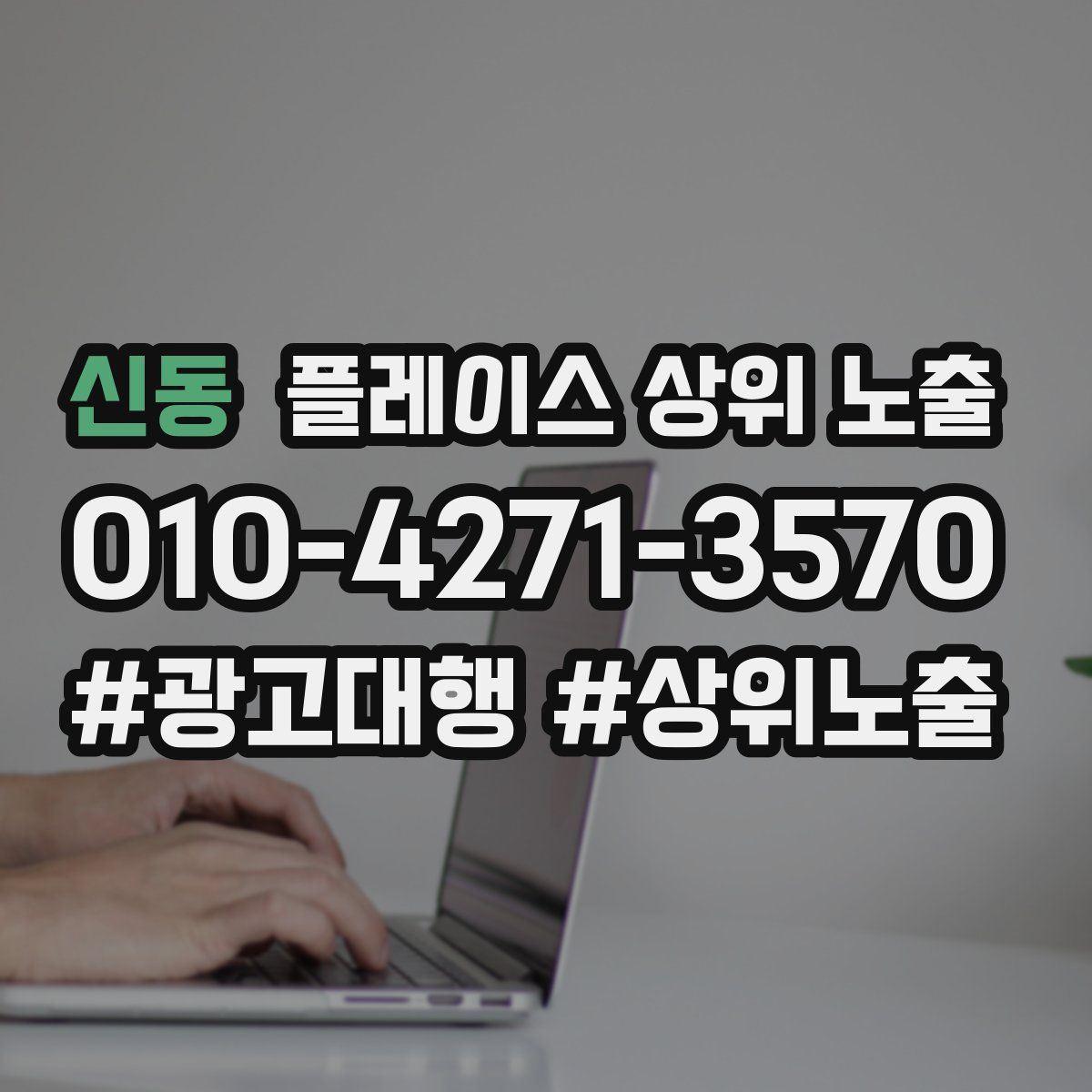 신동 플레이스 상위 노출