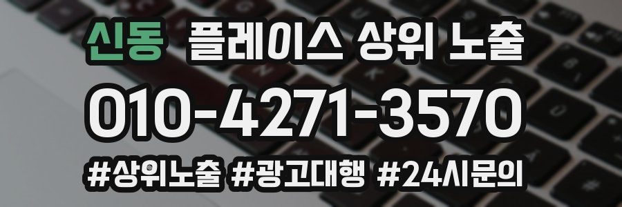 신동 플레이스 상위 노출