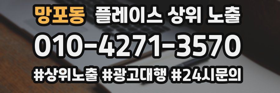 망포동 플레이스 상위 노출