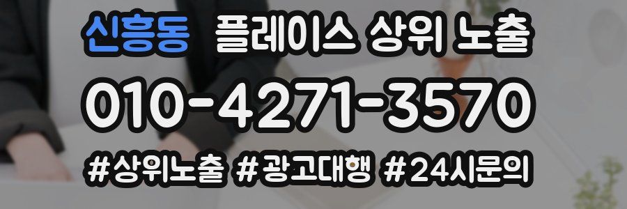 신흥동 플레이스 상위 노출