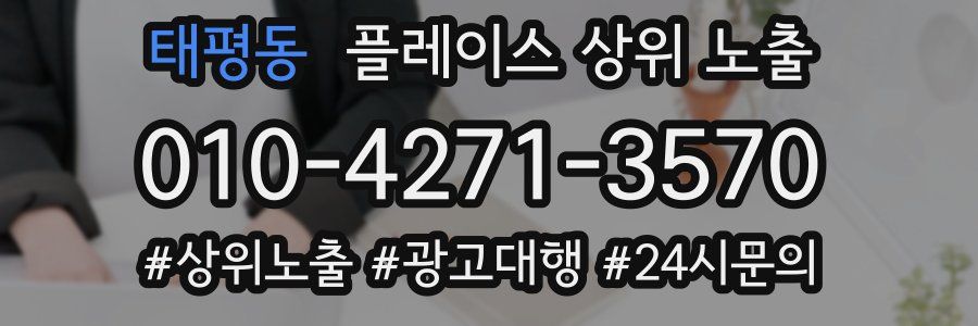 태평동 플레이스 상위 노출