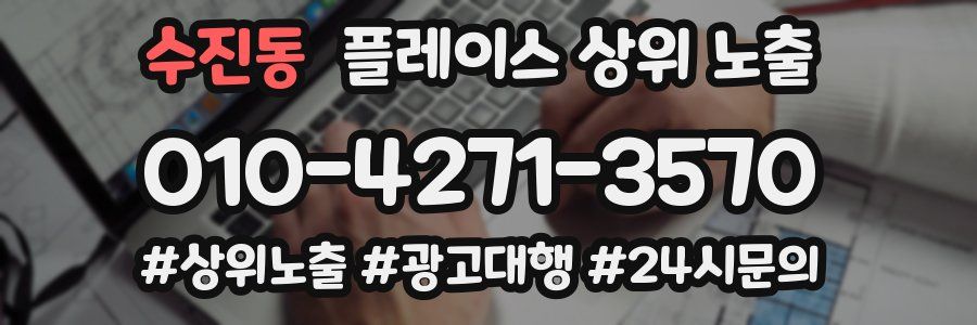 수진동 플레이스 상위 노출