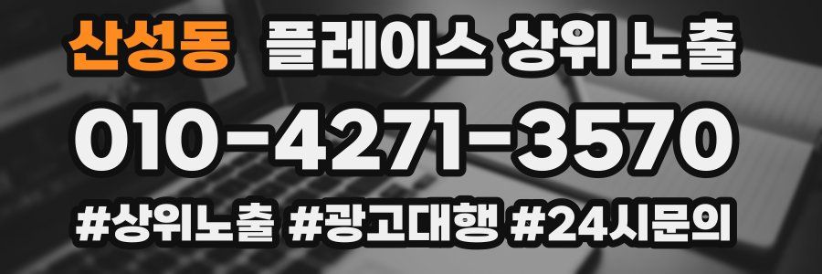 산성동 플레이스 상위 노출