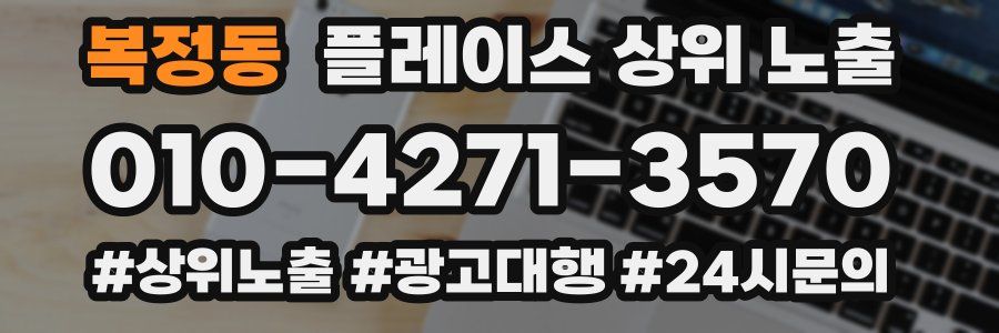 복정동 플레이스 상위 노출