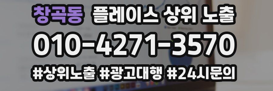 창곡동 플레이스 상위 노출