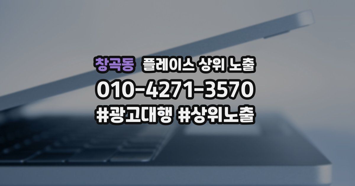 창곡동 플레이스 상위 노출