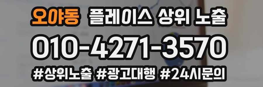 오야동 플레이스 상위 노출