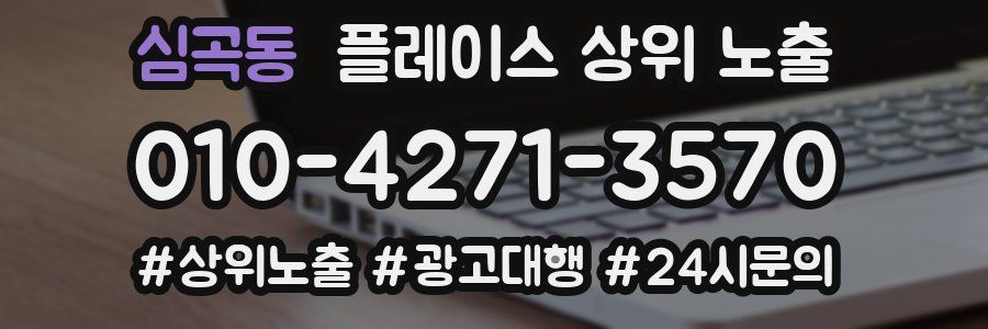 심곡동 플레이스 상위 노출