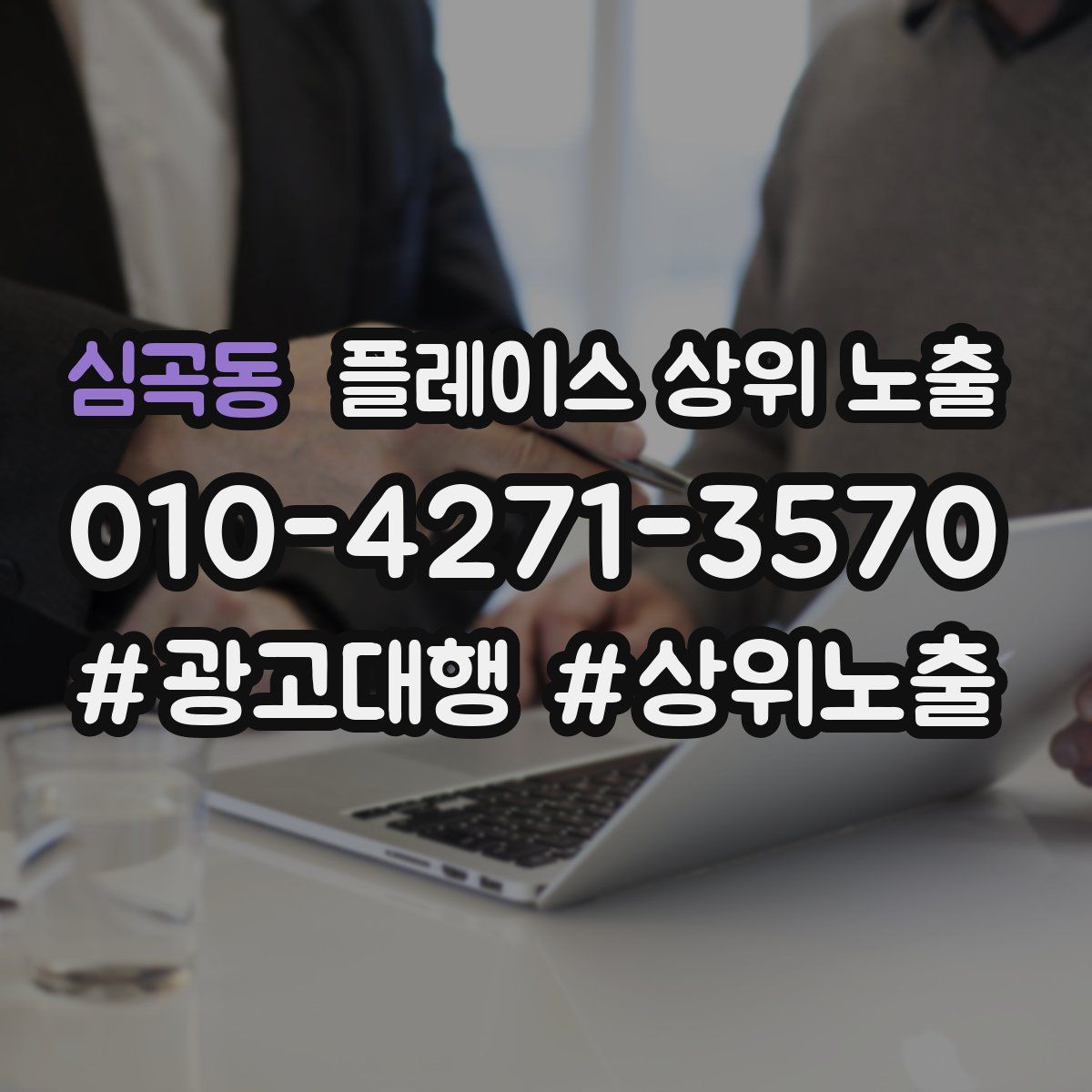 심곡동 플레이스 상위 노출