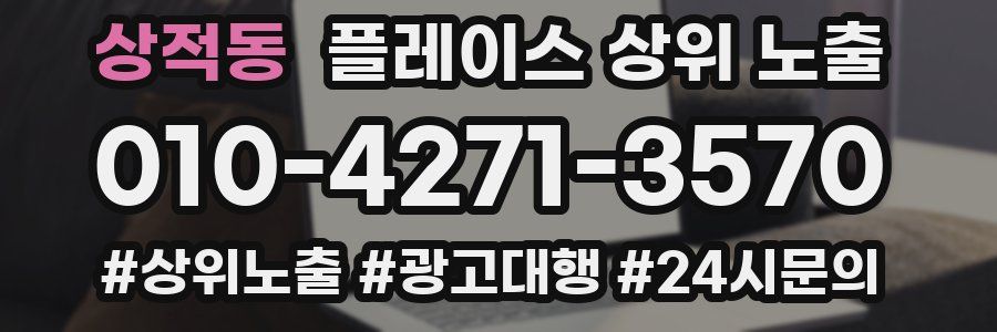 상적동 플레이스 상위 노출