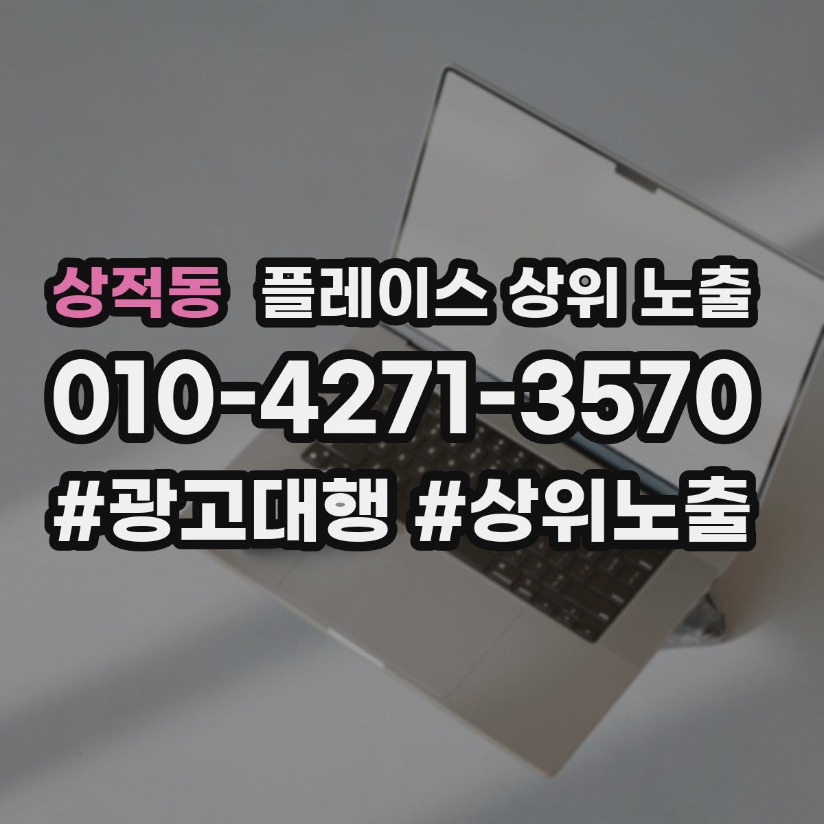 상적동 플레이스 상위 노출