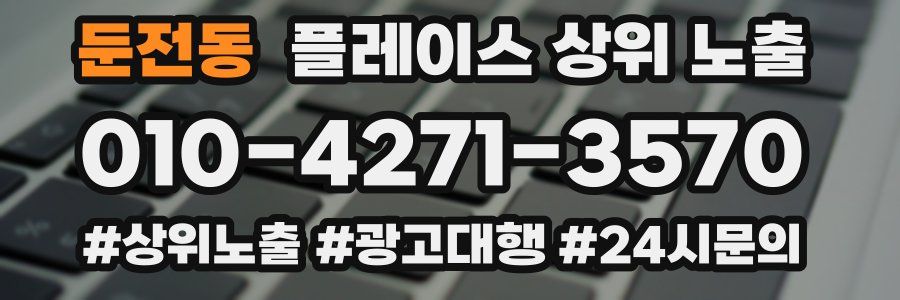 둔전동 플레이스 상위 노출