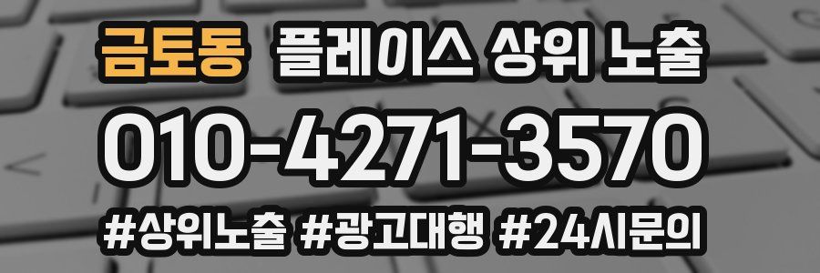 금토동 플레이스 상위 노출
