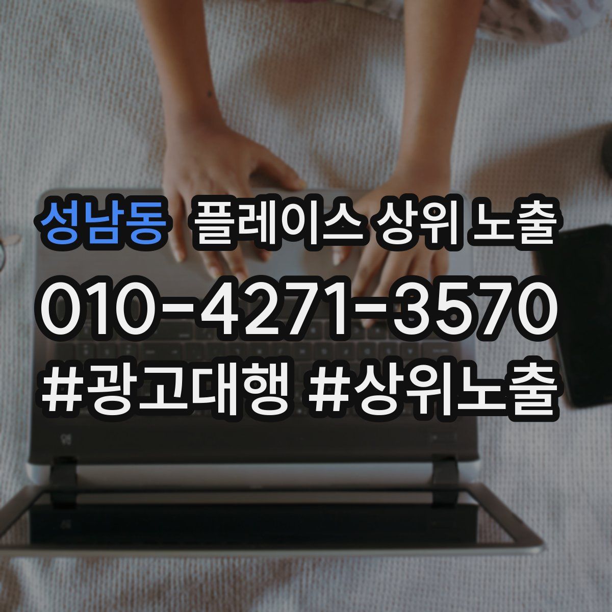 성남동 플레이스 상위 노출