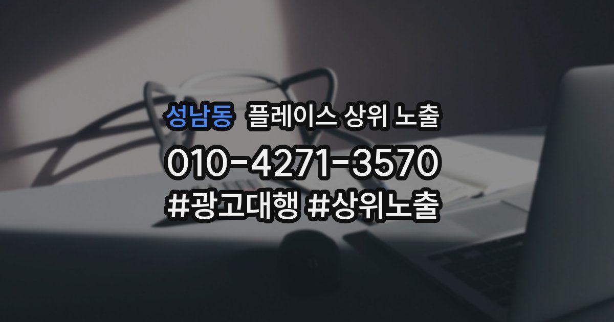 성남동 플레이스 상위 노출