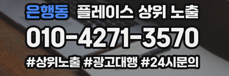 은행동 플레이스 상위 노출