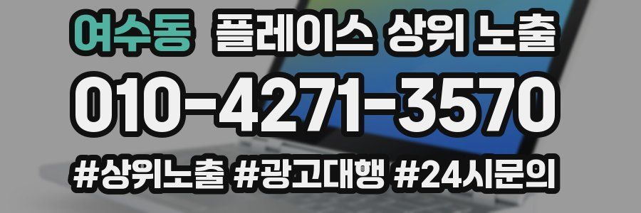 여수동 플레이스 상위 노출
