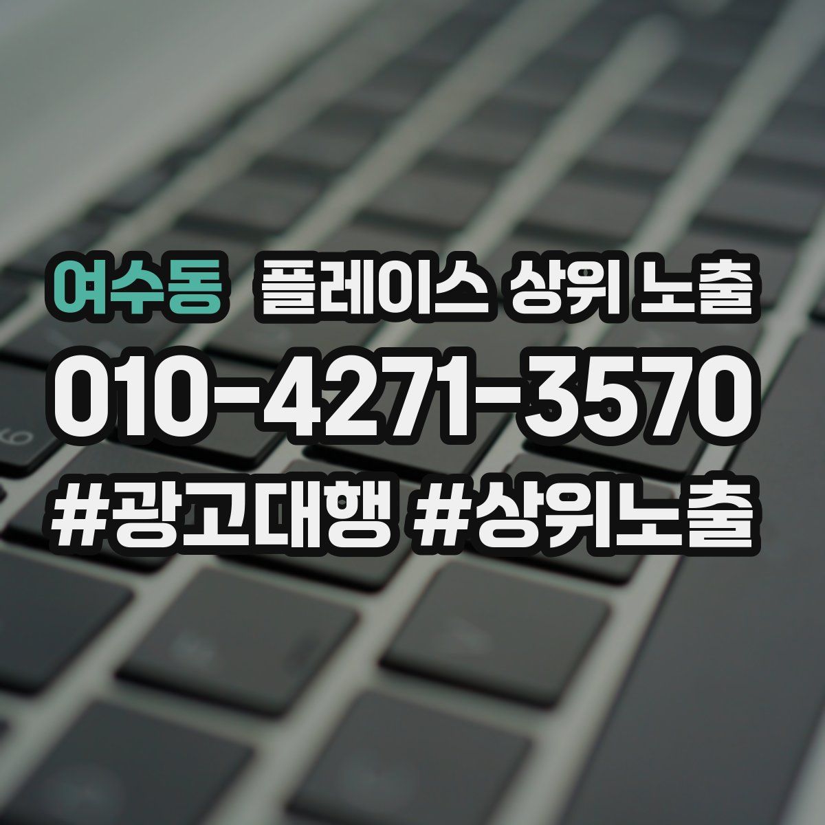 여수동 플레이스 상위 노출
