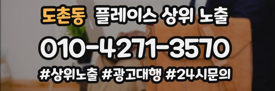 도촌동 플레이스 상위 노출