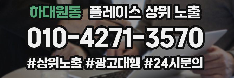 하대원동 플레이스 상위 노출