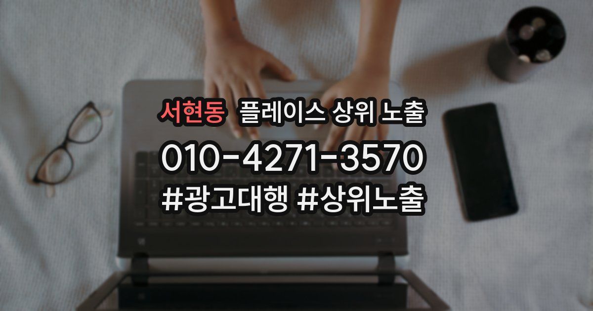 서현동 플레이스 상위 노출