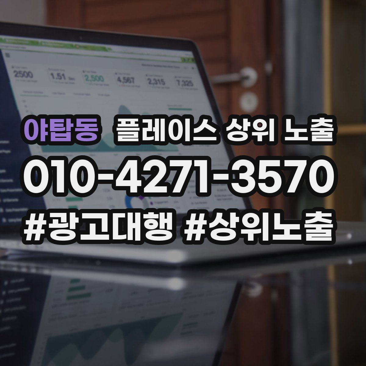 야탑동 플레이스 상위 노출