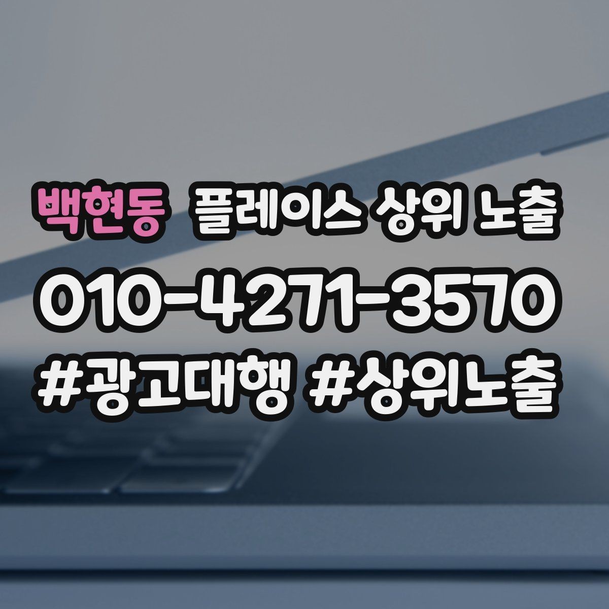 백현동 플레이스 상위 노출 월말에 꼭 해야 하는 정리 작업