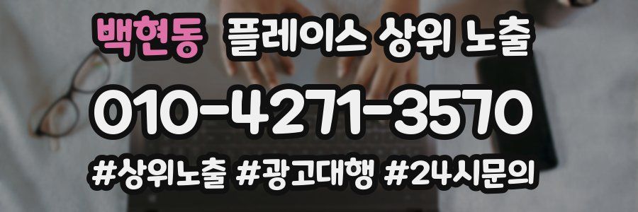 백현동 플레이스 상위 노출