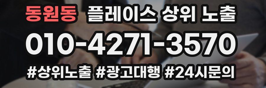 동원동 플레이스 상위 노출