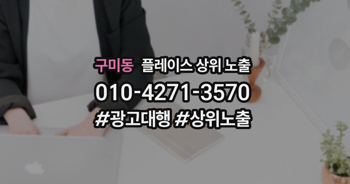 구미동 플레이스 상위 노출