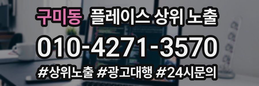 구미동 플레이스 상위 노출