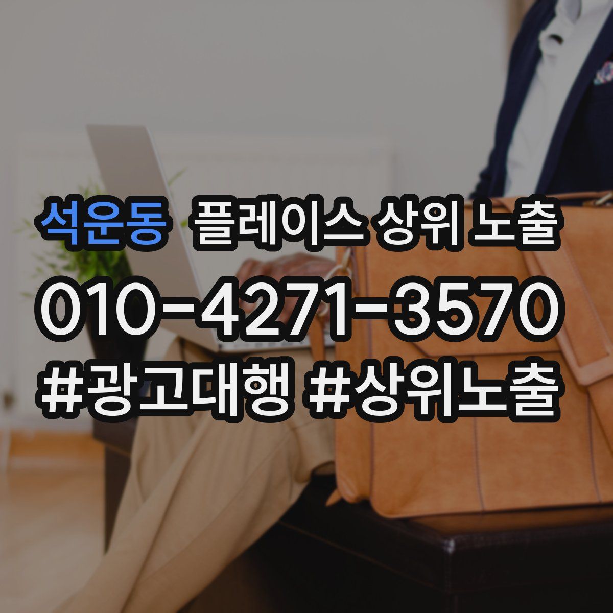 석운동 플레이스 상위 노출