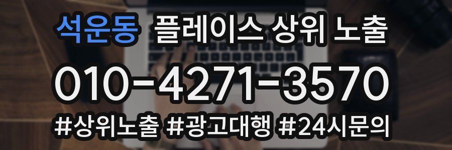 석운동 플레이스 상위 노출